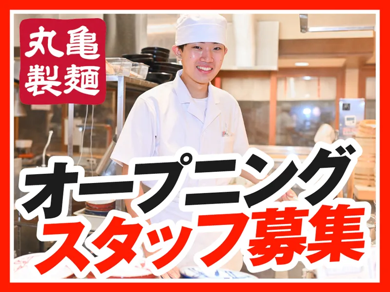 丸亀製麺フォレストモール富士河口湖店の派遣求人情報