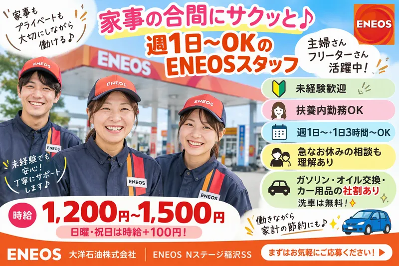 ENEOS　Nステージ稲沢SSのアルバイト・バイト求人情報