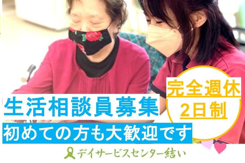 株式会社結いの求人・転職情報