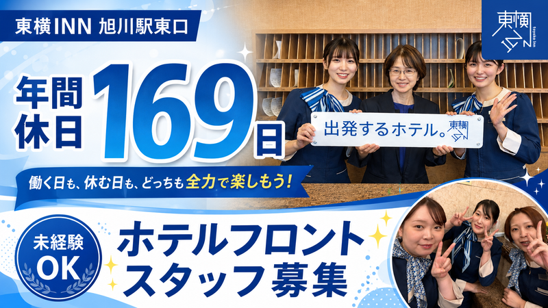株式会社東横イン　東横INN旭川駅東口の求人・転職情報