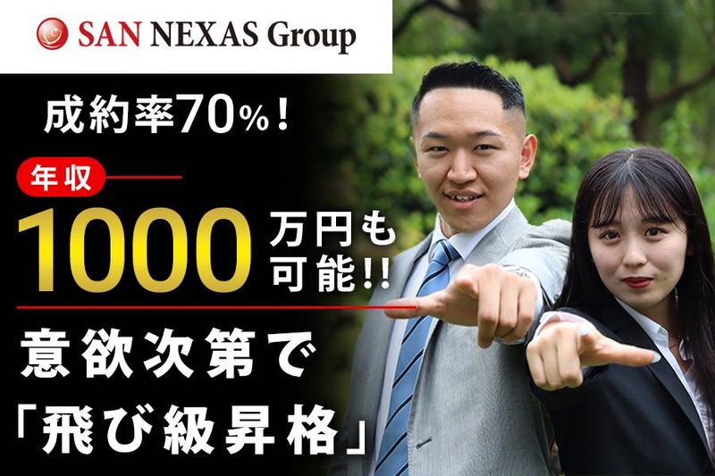 株式会社SAN NEXAS-0006の求人・転職情報