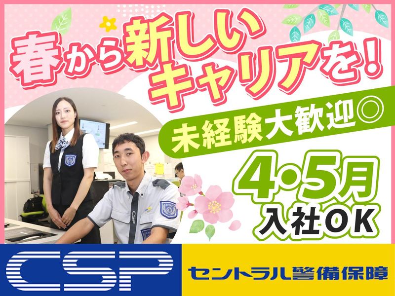 セントラル警備保障株式会社の求人・転職情報
