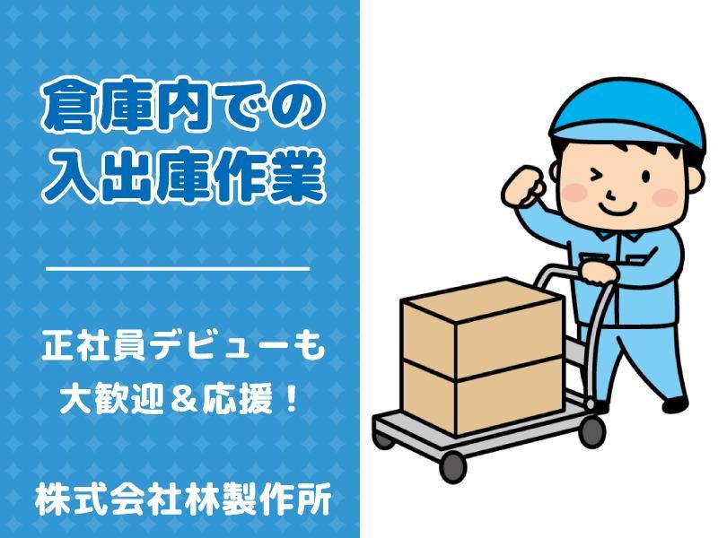 株式会社林製作所の求人・転職情報