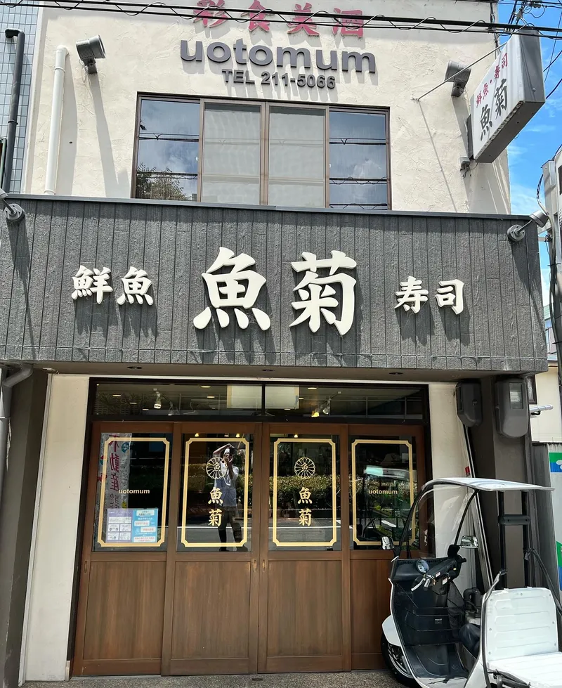 魚菊のアルバイト・バイト求人情報