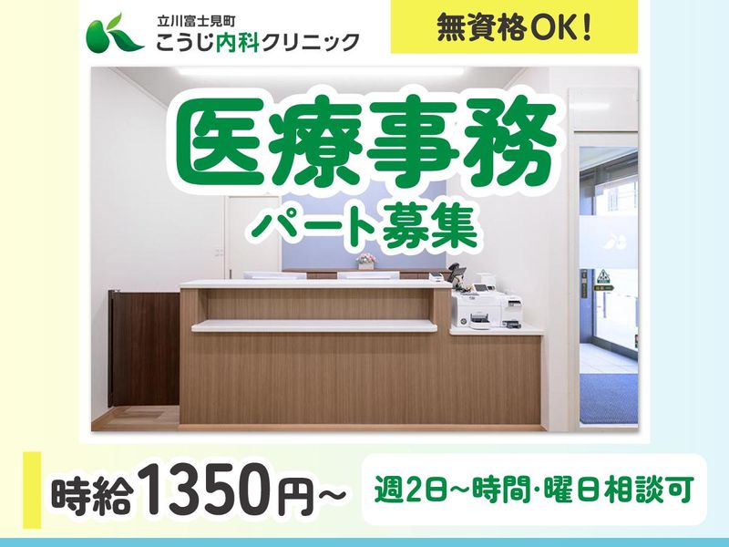 立川富士見町こうじ内科クリニックのアルバイト・バイト求人情報-02