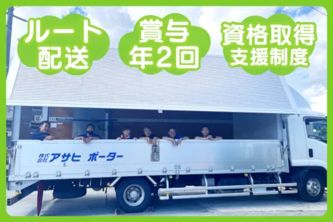 株式会社アサヒポーターのアルバイト・バイト求人情報