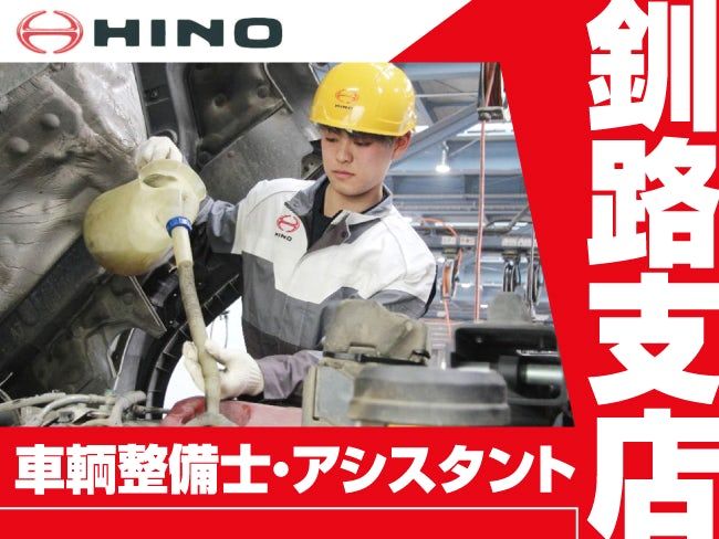 東北海道日野自動車株式会社の求人・転職情報