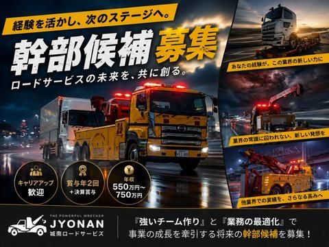 株式会社城南ロードサービスの求人・転職情報