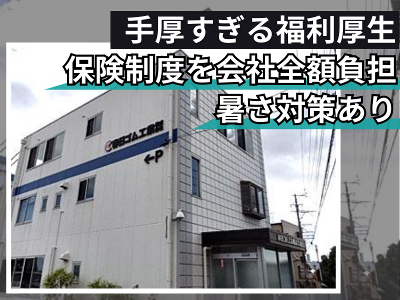 春日ゴム工業株式会社のアルバイト・バイト求人情報-05