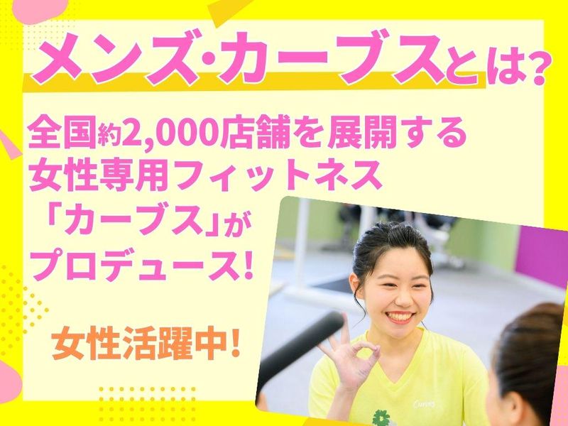 メンズ・カーブス　ユーカリが丘のアルバイト・バイト求人情報-04