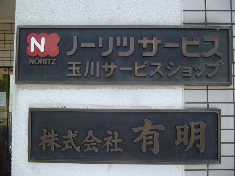 ノーリツサービスショップ　町田サービスショップのアルバイト・バイト求人情報-03