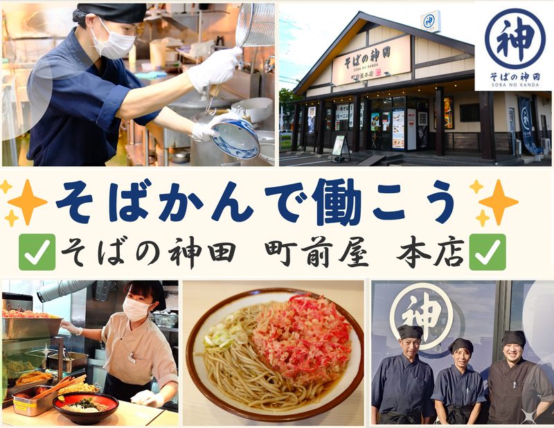 そばの神田 町前屋 本店のアルバイト・バイト求人情報-04