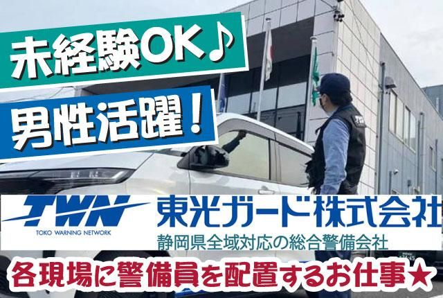 東光ガード株式会社の求人・転職情報