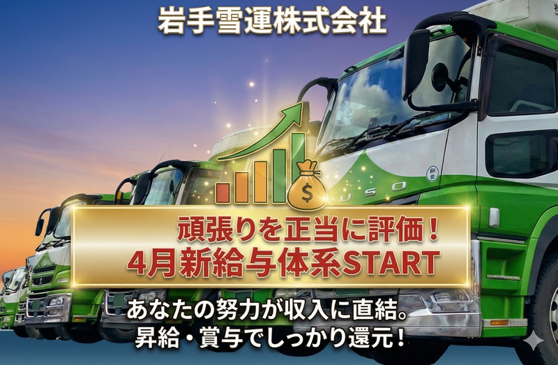 岩手雪運株式会社　盛岡営業所