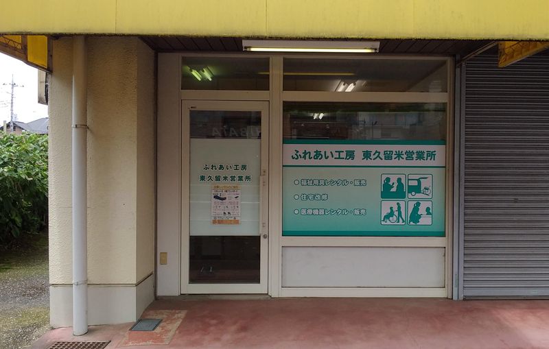 有限会社ふれあい工房の求人・転職情報