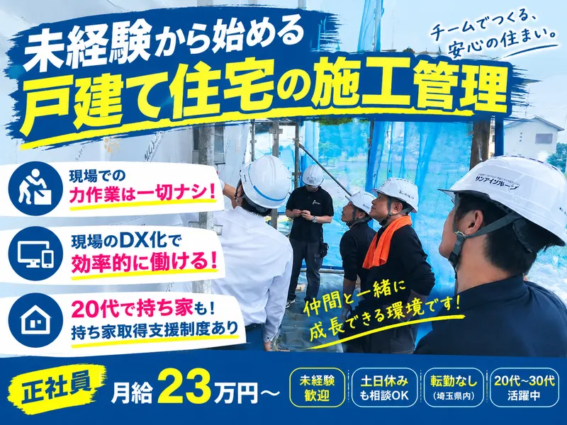 株式会社サンアイホームの求人・転職情報