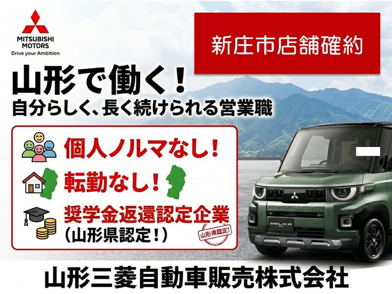 山形三菱自動車販売株式会社