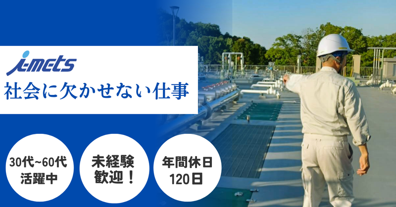 株式会社アイ・メッツの求人・転職情報