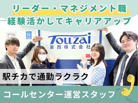 東西株式会社の求人・転職情報