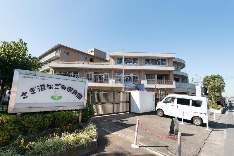 さぎ沼なごみ保育園の派遣求人情報