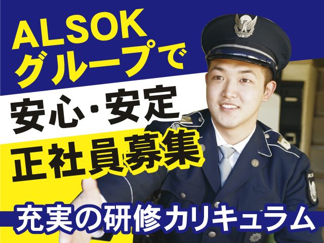ALSOK京滋株式会社の求人・転職情報