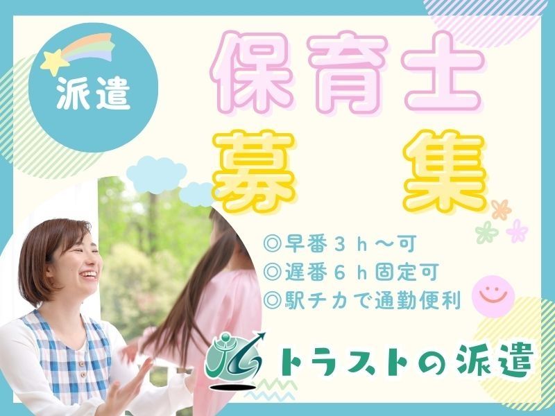 すまいる新寺保育園の派遣求人情報