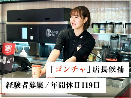 株式会社ゴンチャジャパン-0007の求人・転職情報