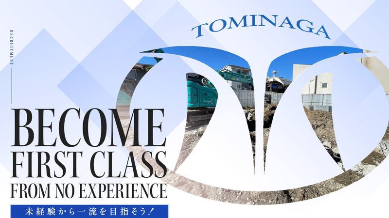 株式会社トミナガ-0002の求人・転職情報