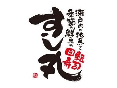 すし丸 セントラルキッチンのアルバイト・バイト求人情報-03