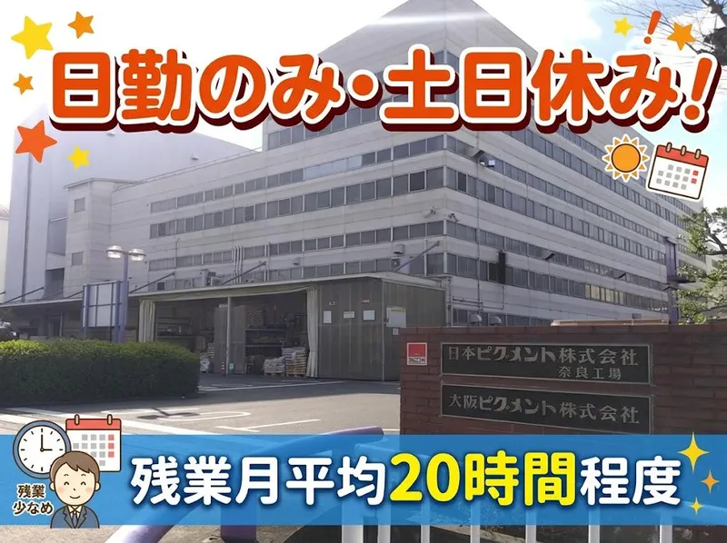 大阪ピグメント株式会社の求人・転職情報