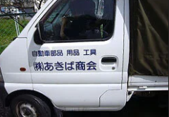 株式会社あきば商会　葛飾営業所のアルバイト・バイト求人情報-05