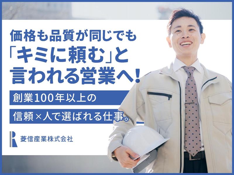 菱信産業株式会社の求人・転職情報
