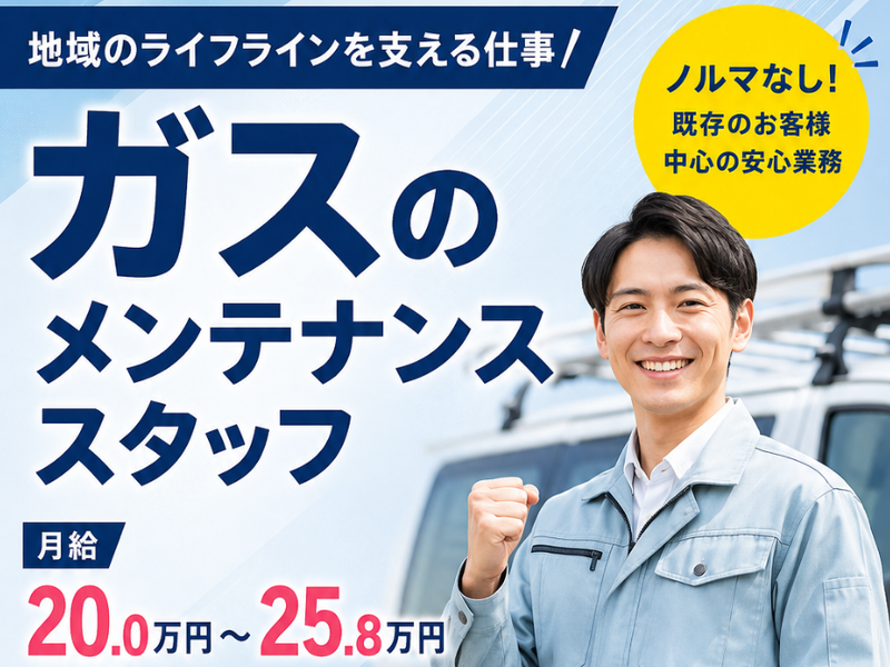 広島ガス住設株式会社の求人・転職情報