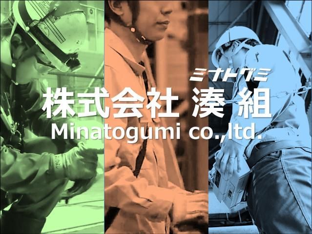 株式会社湊組の求人・転職情報