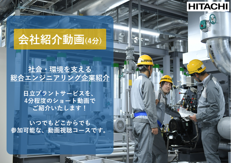 株式会社日立プラントサービス