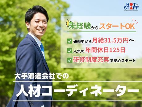 株式会社ホットスタッフ下野の求人・転職情報