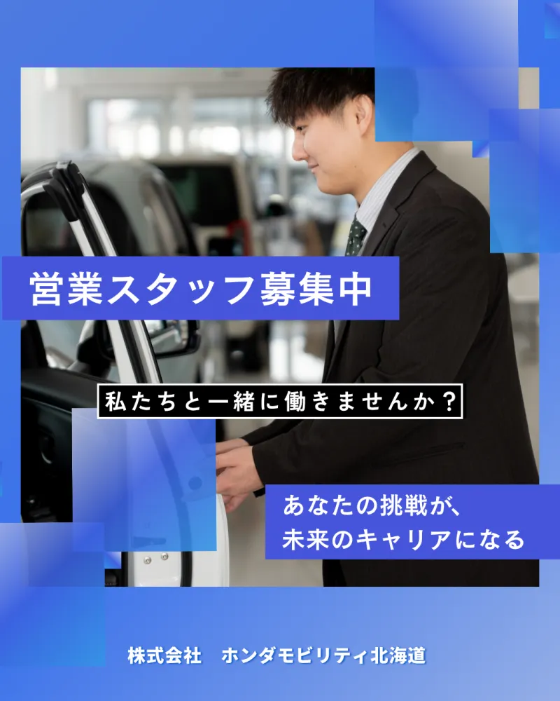 株式会社ホンダモビリティ北海道の求人・転職情報