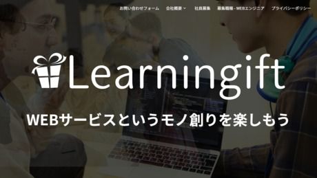 ラーニンギフト株式会社の求人・転職情報