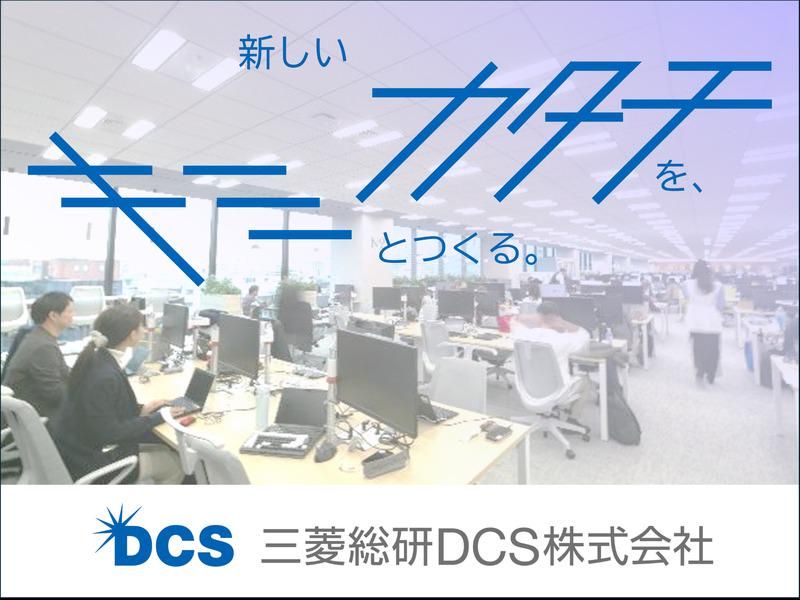 三菱総研ＤＣＳ株式会社
