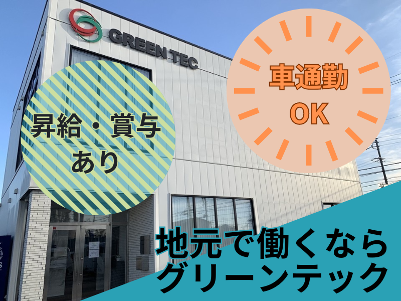 株式会社グリーンテック　岡崎営業所のアルバイト・バイト求人情報-01
