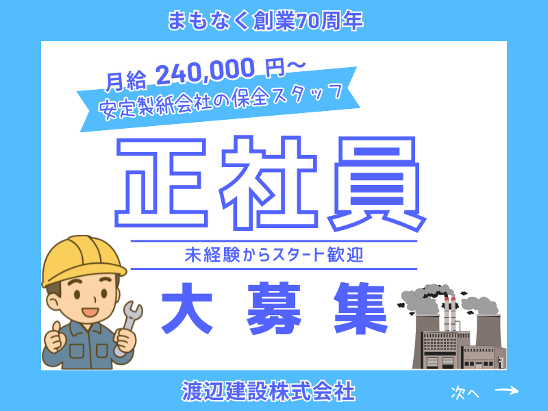 渡辺建設株式会社の求人・転職情報