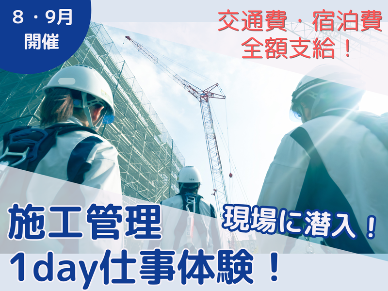 【札幌/土木】交通費・宿泊費支給!施工管理1day仕事体験