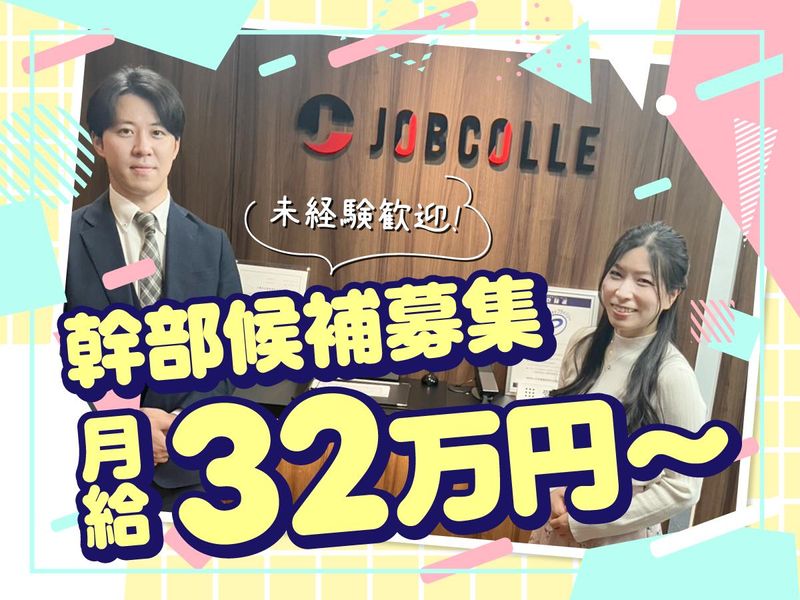 ジョブコレ株式会社の求人・転職情報