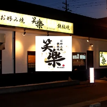 お好み焼笑楽 七尾店のアルバイト・バイト求人情報