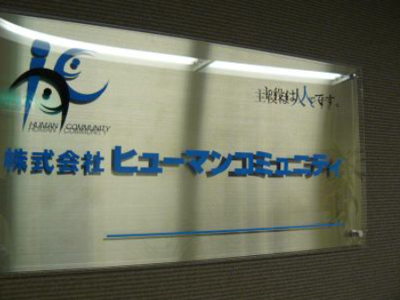 株式会社ヒューマンコミュニティ　勤務地:滋賀県草津市のアルバイト・バイト求人情報-02