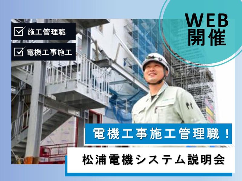 WEB説明会/技術で貢献!電気工事施工管理職を1日で理解!
