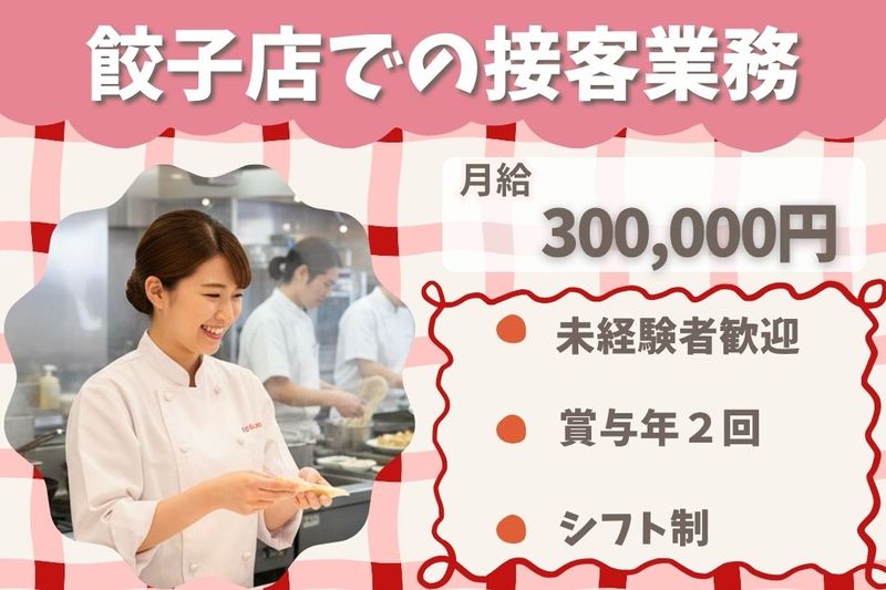 王将フードサービスの求人・転職情報