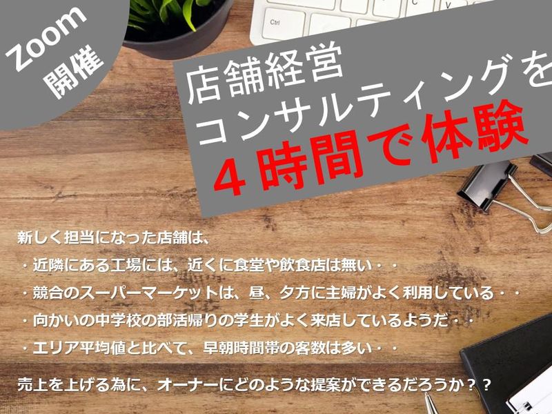 【高知・半日】FBあり!コンサル・SV体験【選考なし】