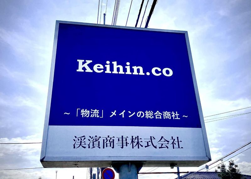 渓濱商事株式会社の求人・転職情報