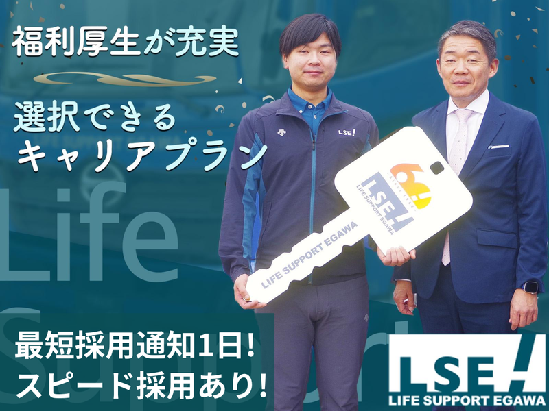株式会社ライフサポート・エガワの求人・転職情報